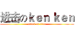 进击のｋｅｎ ｋｅｎ (attack on titan)