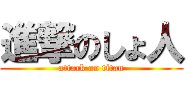 進撃のしょ人 (attack on titan)