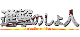 進撃のしょ人 (attack on titan)
