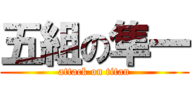 五組の隼一 (attack on titan)