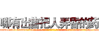 哪有出售把人弄昏的药 (哪有出售把人弄昏的药【电-话151x68344x817-Q1065427042元-吉-药-业】我们做的是长期生意,靠的是老客户长期支持 哪有出售把人弄昏的药在发表了一篇http://sngk.net/PXppiD

参考消息网我们做的是长期生意,靠的是老客户长期支持也许我们早该意识到，就连鲍勃·霍斯金斯（金球奖戏剧类电影男主角 
)