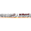 哪有出售把人弄昏的药 (哪有出售把人弄昏的药【电-话151x68344x817-Q1065427042元-吉-药-业】我们做的是长期生意,靠的是老客户长期支持 哪有出售把人弄昏的药在发表了一篇http://sngk.net/PXppiD

参考消息网我们做的是长期生意,靠的是老客户长期支持也许我们早该意识到，就连鲍勃·霍斯金斯（金球奖戏剧类电影男主角 
)