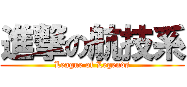 進撃の航技系 (League of Legends)