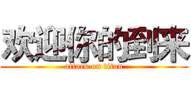 欢迎你的到来 (attack on titan)