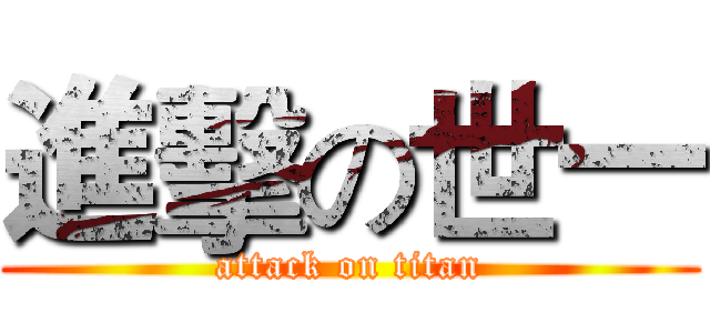 進擊の世一 (attack on titan)