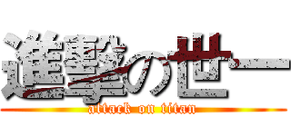 進擊の世一 (attack on titan)