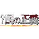 鄉民の正義 (attack on titan)