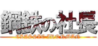 鋼鉄の社長 (CLASSIC IRONMAN)