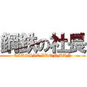 鋼鉄の社長 (CLASSIC IRONMAN)