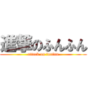 進撃のふんふん (attack on funfun)