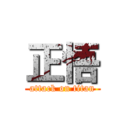 正悟 (attack on titan)