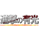 進撃の有光 (attack on arimitsu)