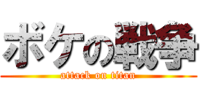 ボケの戦争 (attack on titan)