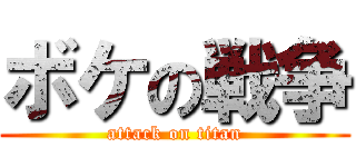 ボケの戦争 (attack on titan)