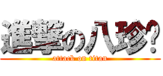 進撃の八珍嬤 (attack on titan)