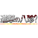 進撃の八珍嬤 (attack on titan)