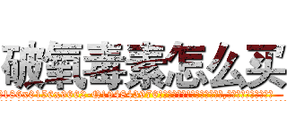 破氧毒素怎么买 (破氧毒素怎么买【电.话186x0156x9662-Q194843976林氏药业】我们做的是长期生意,靠的是老客户长期支持
参考消息网2月20日报道 韩媒称，“剩女多、离婚率高的城市，房价一定会上涨。”这是中国经济学家金岩石2016年12月参加在上海举行的房地产相关论坛时说的话。
)