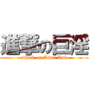 進撃の巨淫 (attack on Tsan Tuk)