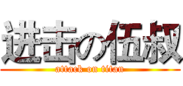 进击の伍叔 (attack on titan)