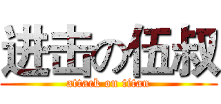 进击の伍叔 (attack on titan)