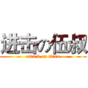 进击の伍叔 (attack on titan)