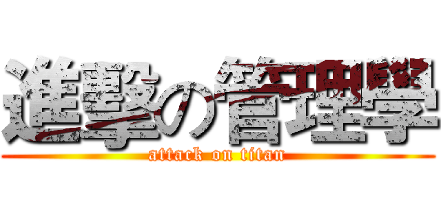 進擊の管理學 (attack on titan)