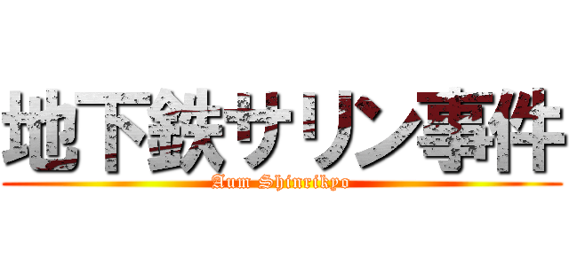 地下鉄サリン事件 (Aum Shinrikyo)