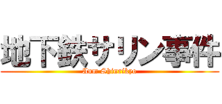 地下鉄サリン事件 (Aum Shinrikyo)