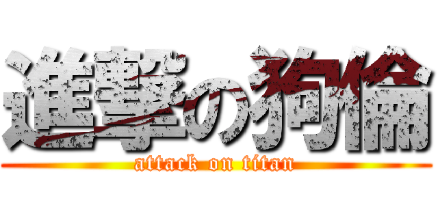 進撃の狗倫 (attack on titan)