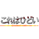 これはひどい (chaos and mad)