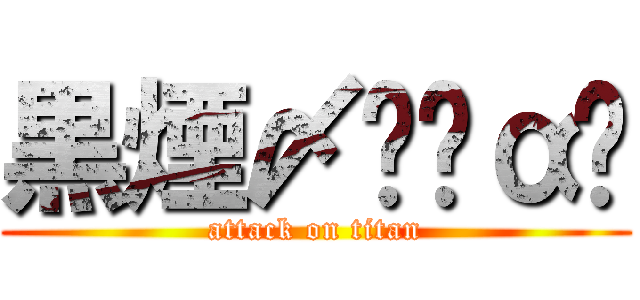 黒煙〆ᕼȳαᎢ (attack on titan)