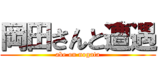 岡田さんと遭遇 (abe on nogata)