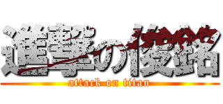 進撃の俊銘 (attack on titan)