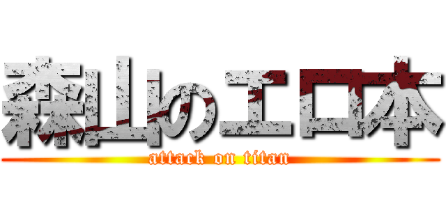 森山のエロ本 (attack on titan)
