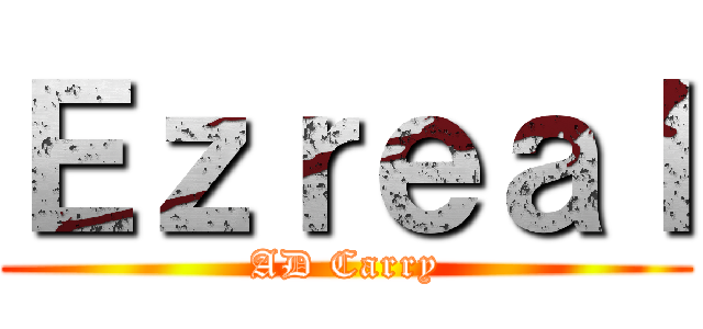 Ｅｚｒｅａｌ (AD Carry)