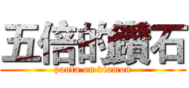 五倍的鑽石 (panta on diamon)