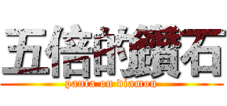 五倍的鑽石 (panta on diamon)