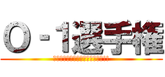 Ｏ‐１選手権 (あなたのお供が食堂のメニューに!!)