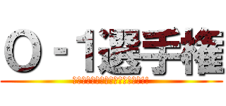 Ｏ‐１選手権 (あなたのお供が食堂のメニューに!!)