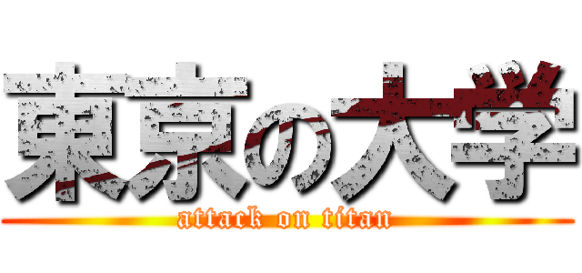 東京の大学 (attack on titan)