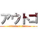 アウトゴ (attack on titan)