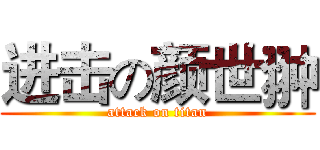 进击の颜世翀 (attack on titan)