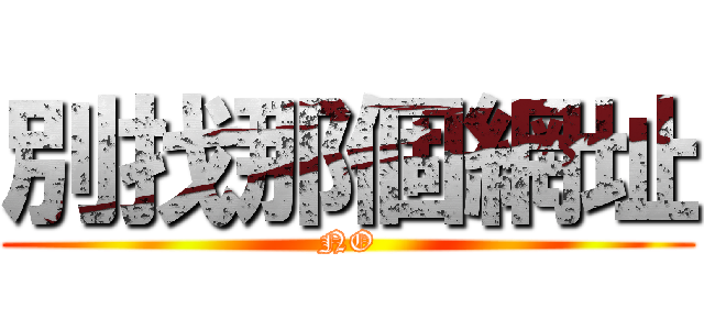 別找那個網址 (NO)