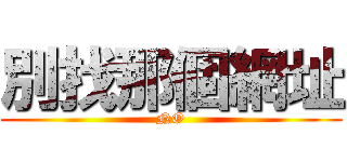 別找那個網址 (NO)