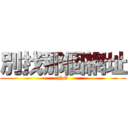 別找那個網址 (NO)