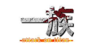 一族 (attack on titan)