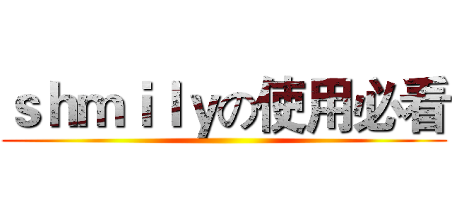 ｓｈｍｉｌｙの使用必看 ()