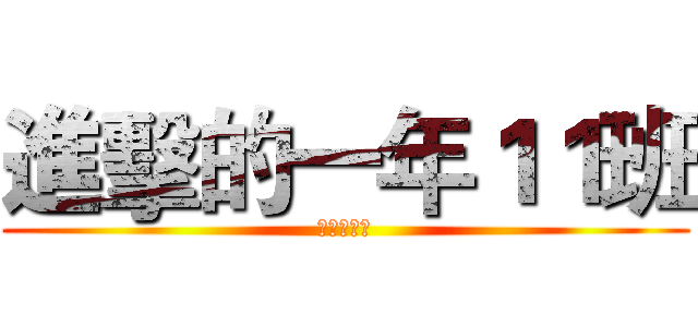 進擊的一年１１班 (謝宜瑾拍謝)