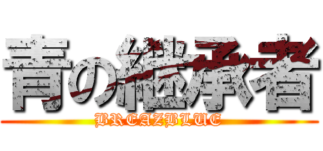 青の継承者 (BREAZBLUE)