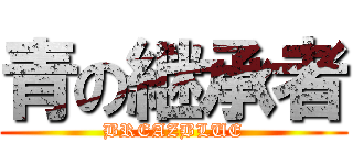 青の継承者 (BREAZBLUE)